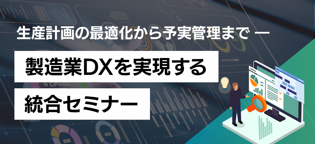 製造業DXを実現する統合セミナー