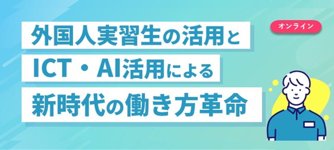 外国人実習生の活用とICT・AI活用