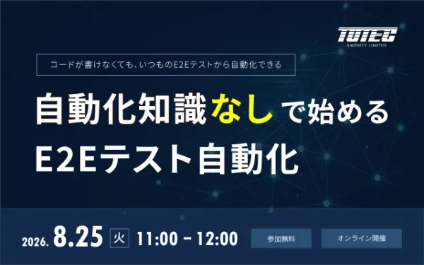 自動化知識なしで始める E2Eテスト自動化