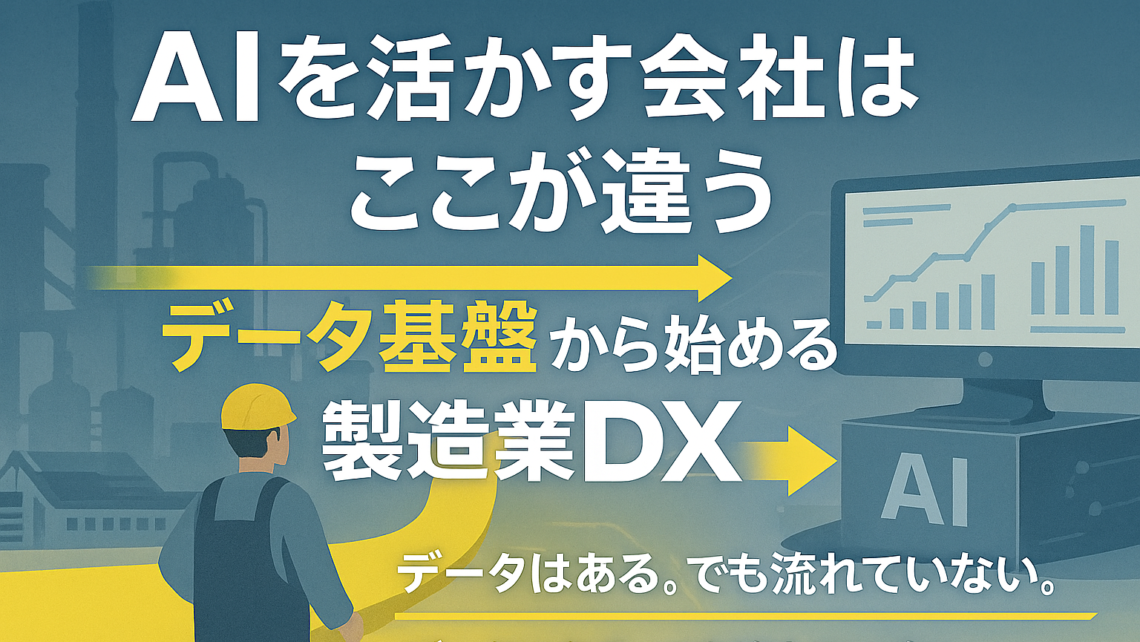 AIを活かす会社はここが違う