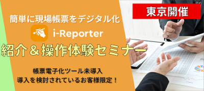 【東京開催】i-Reporter紹介＆操作体験セミナー