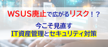 今こそ見直すIT資産管理とセキュリティ対策