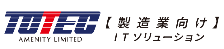 製造向けITソリューション