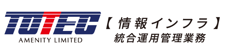 統合運用管理業務サービス