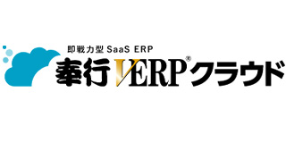 奉行V ERPシリーズ　クラウド
