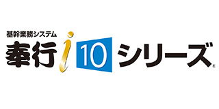 奉行ｉ 10