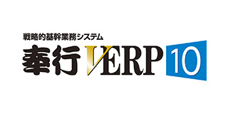 奉行V ERPシリーズ