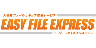 大容量ファイル送信サービス『EASY FILE EXPRESS』