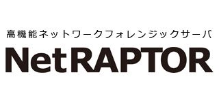高機 能フォレンジックサーバ『NetRAPTOR』