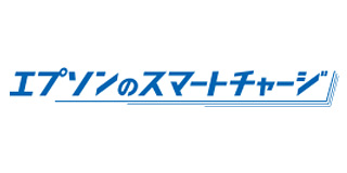 エプソンのスマートチャージ