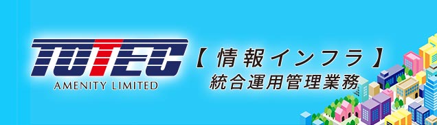 【情報インフラ】統合運用管理業務