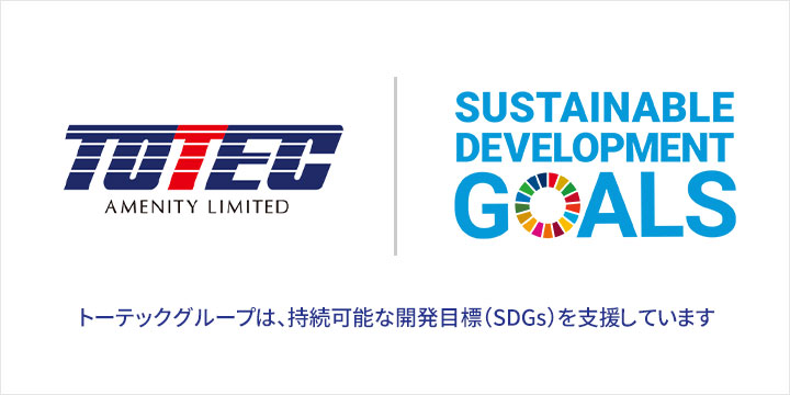 トーテックアメニティのSDGsの取り組み