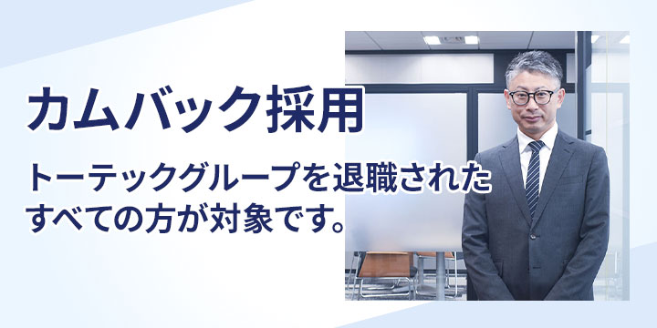 カムバック採用情報