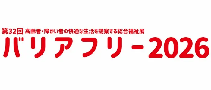 第32回 バリアフリー展